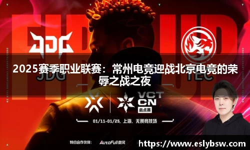 2025赛季职业联赛：常州电竞迎战北京电竞的荣辱之战之夜
