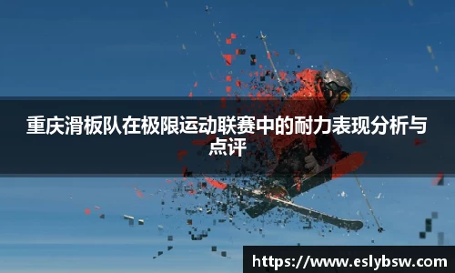 重庆滑板队在极限运动联赛中的耐力表现分析与点评