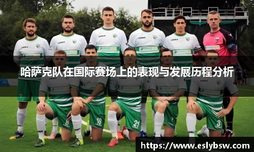 哈萨克队在国际赛场上的表现与发展历程分析