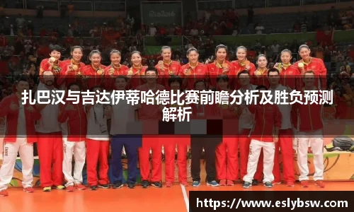 扎巴汉与吉达伊蒂哈德比赛前瞻分析及胜负预测解析