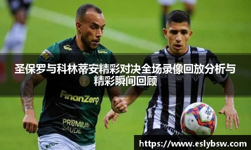 圣保罗与科林蒂安精彩对决全场录像回放分析与精彩瞬间回顾